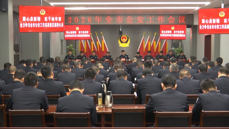 全市公安工作会议召开