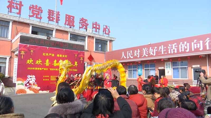 自编自演 黄桥严徐村马年“村晚”热闹上演
