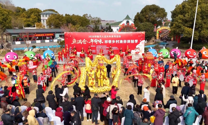 渔之年味 祁巷村渔俗体验欢乐多