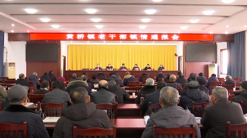 黄桥镇召开老干部镇情通报会