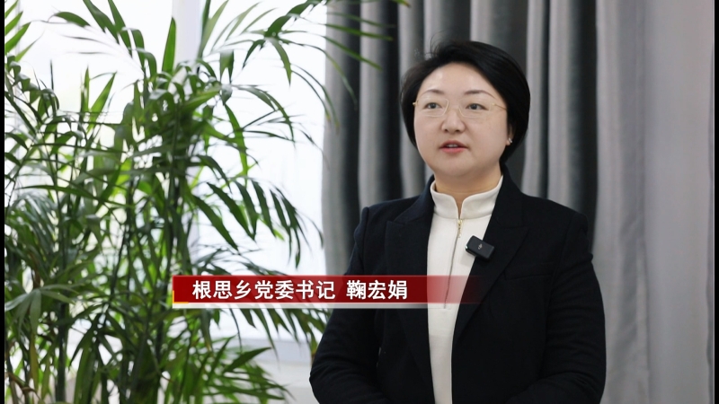 根思乡：践行“三个不相信”宣言 激发高质量发展新动能