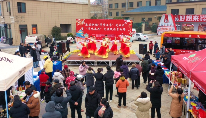 年货大集进社区 烟火年味暖新春