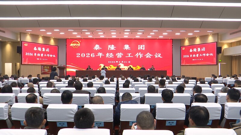 泰隆集团召开2026年经营工作会议