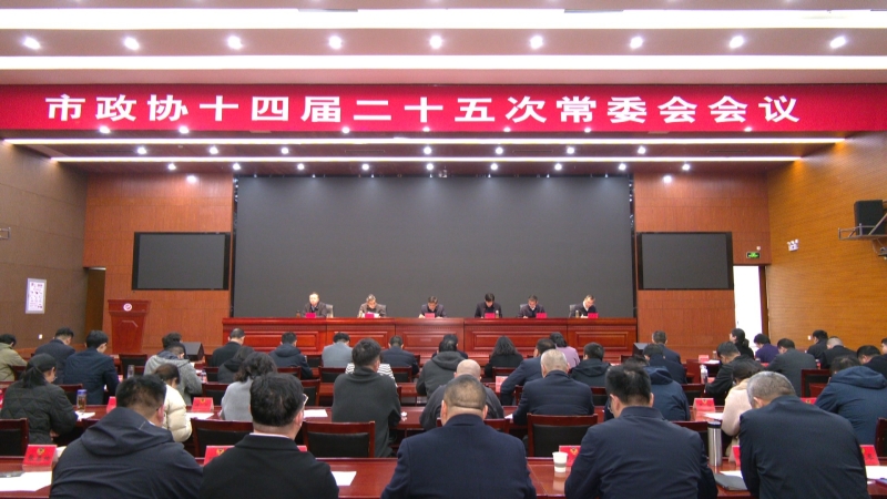 市政协召开十四届二十五次常委会会议