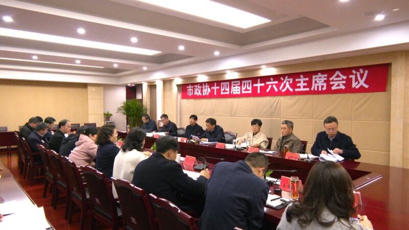 市政协召开十四届四十六次主席会议