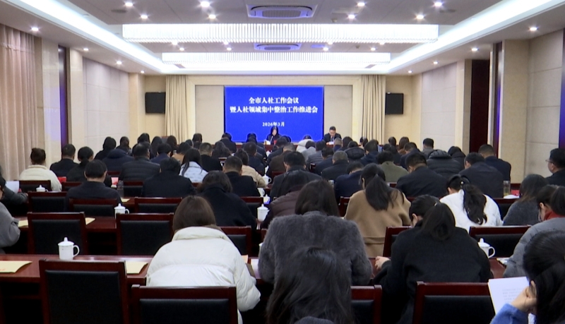 全市人社工作会议暨人社领域集中整治工作推进会召开