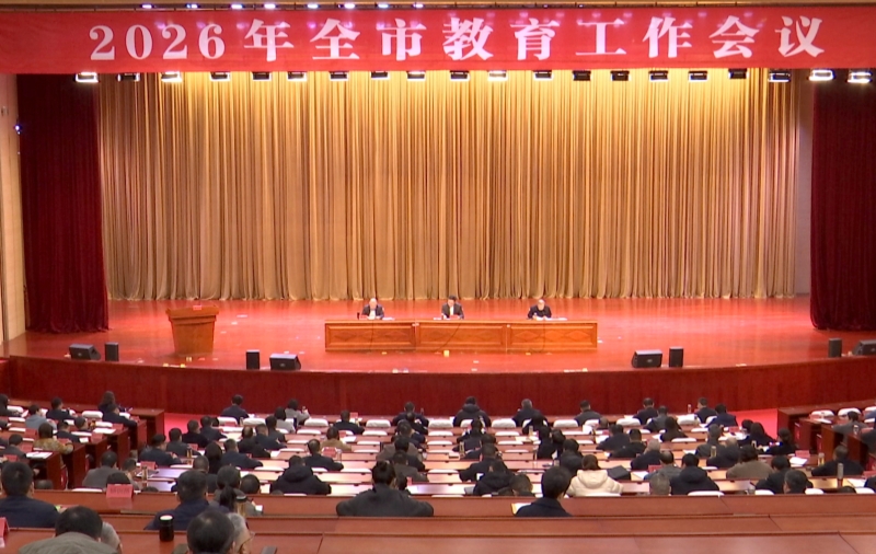 2026年全市教育工作会议召开