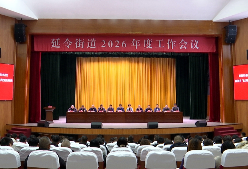 延令街道2026年度工作会议召开