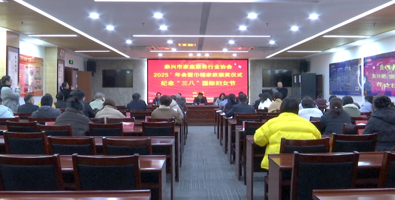 市家庭服务业协会2025年会暨巾帼家政颁奖仪式举行