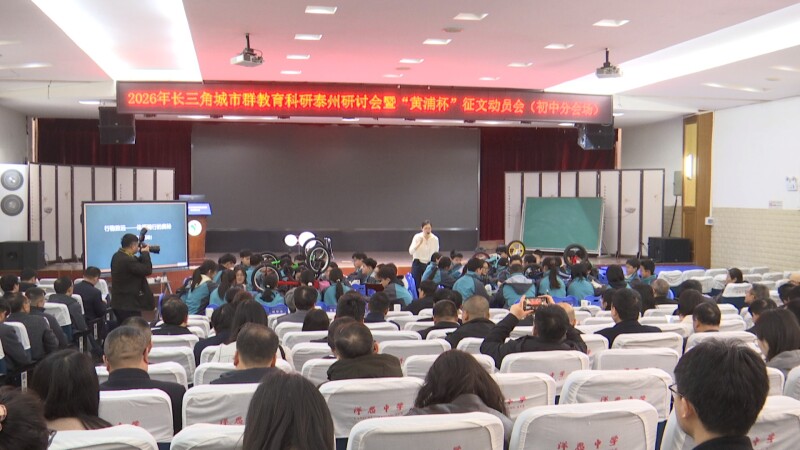 长三角教研研讨会初中专场在洋思中学举行