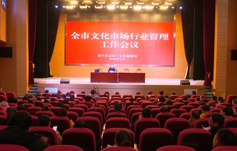 文化市场行业管理及安全生产工作会议召开