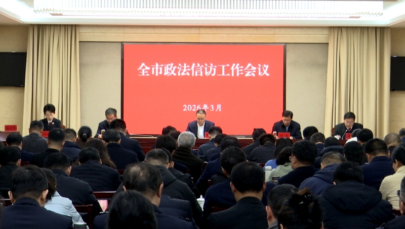 全市政法信访工作会议召开