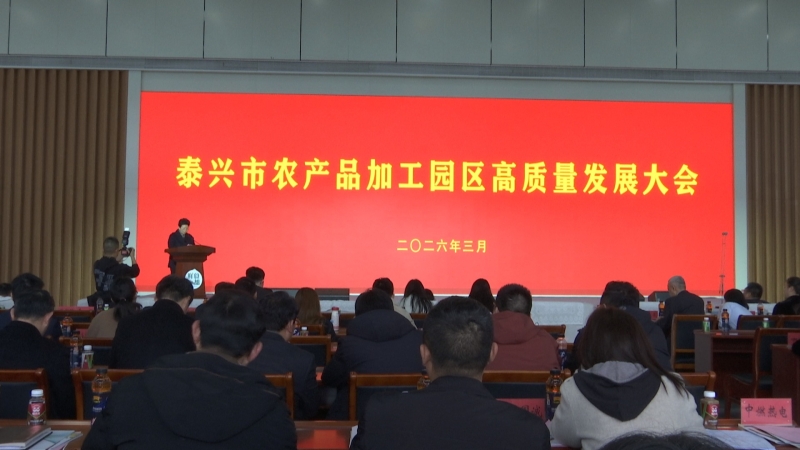 市现代农业产业园召开2026年经济高质量发展大会