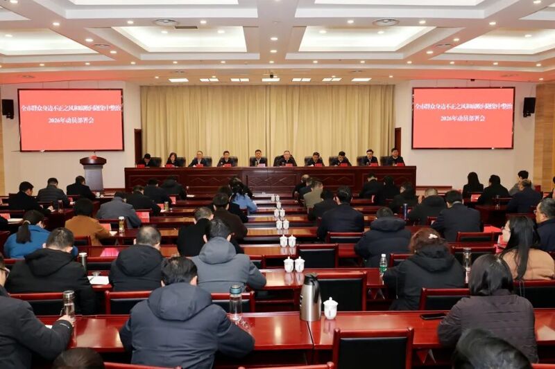 全市群众身边不正之风和腐败问题集中整治2026年动员部署会召开