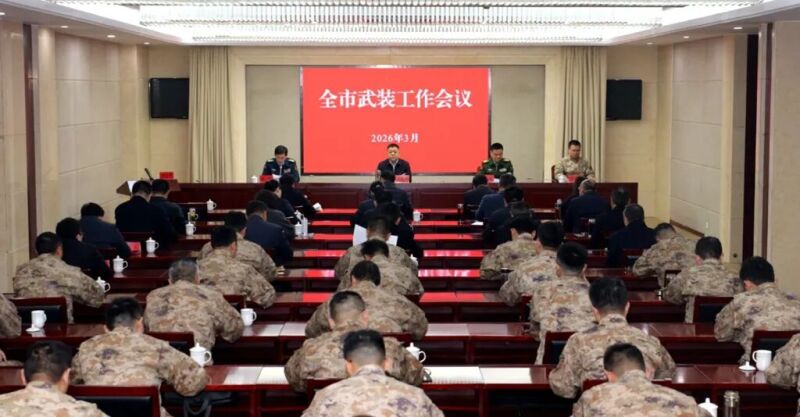 全市武装工作会议召开