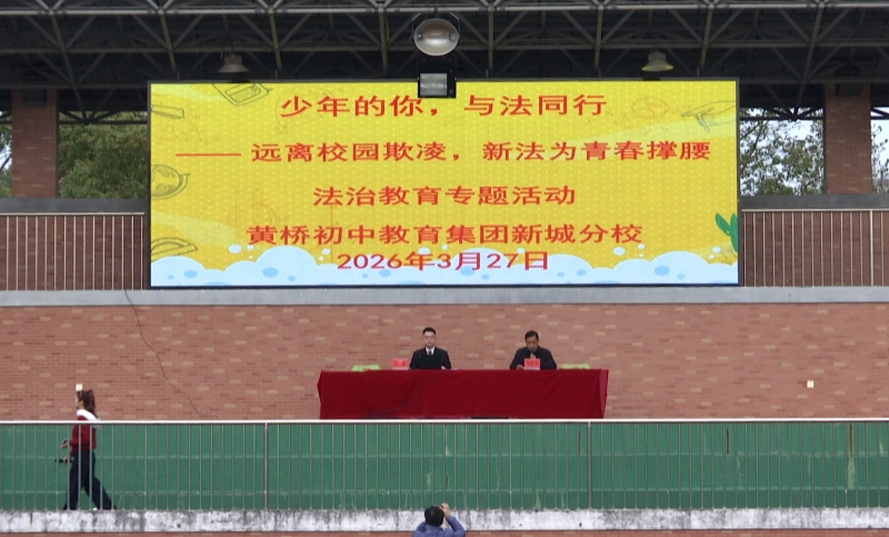 普法进校园 向校园欺凌说“不”