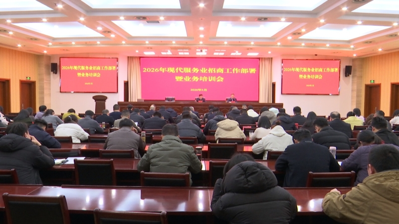 全市服务业招商工作动员暨培训会召开