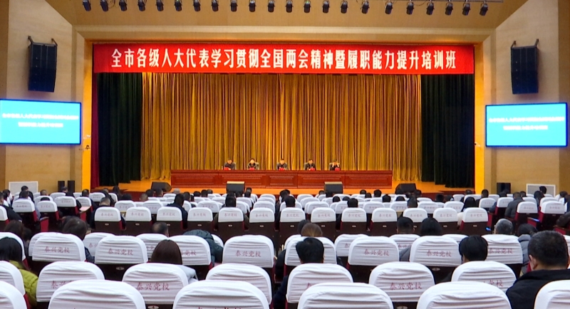 全市各级人大代表学习贯彻全国两会精神暨履职能力提升培训班开班