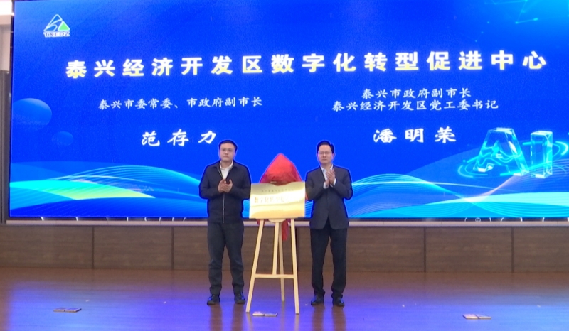 泰兴经济开发区数字化转型促进中心项目对接洽谈会召开