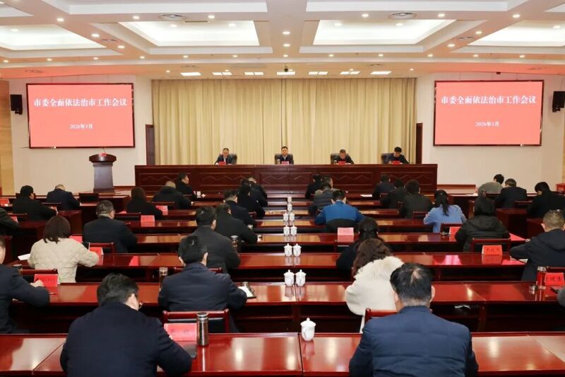 市委全面依法治市工作会议召开