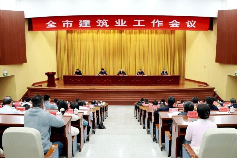 全市建筑业工作会议召开