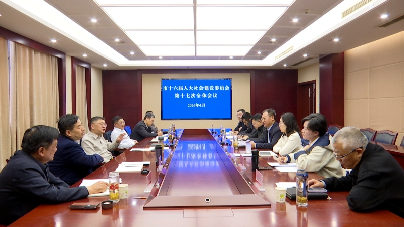 市十六届人大社会建设委员会第十七次全体会议召开