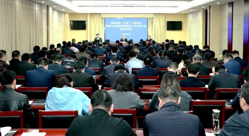 深化“五未”土地处置 促进工业用地提质增效部署会召开