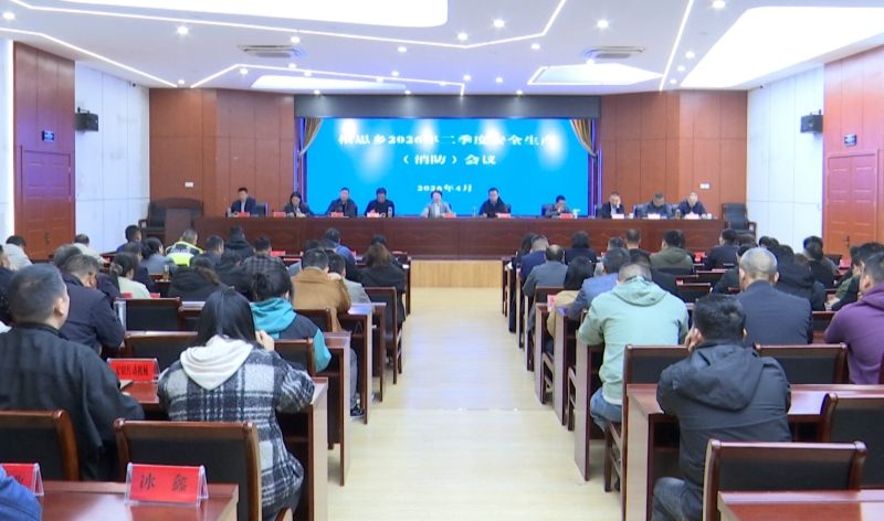 根思乡召开二季度安全生产（消防）会议