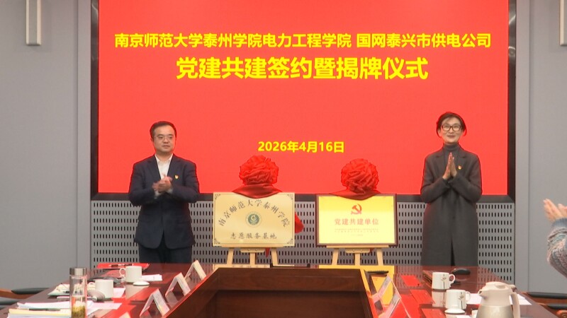 市供电公司与泰州学院党建共建