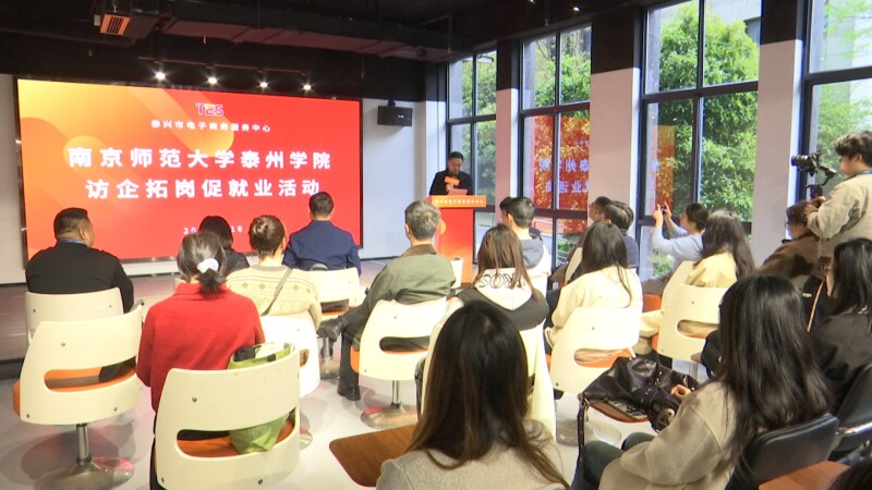 南师大泰州学院来我市开展访企拓岗促就业活动