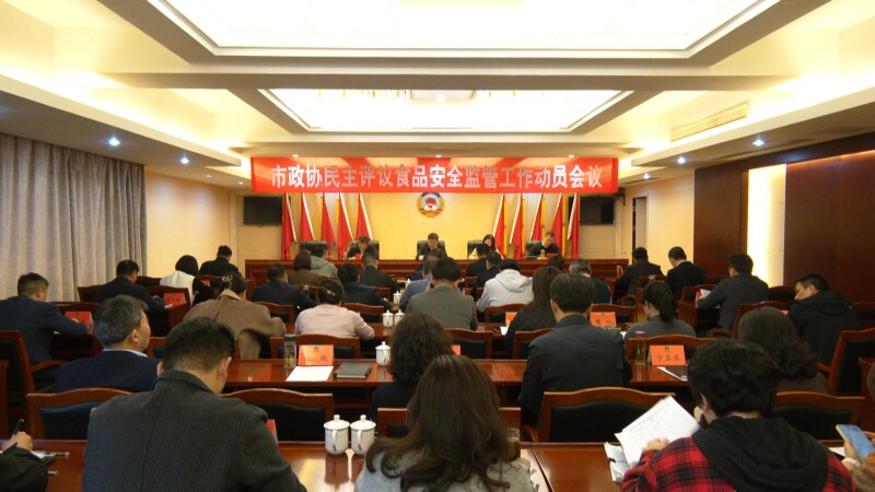 市政协召开民主评议食品安全监管工作动员会议