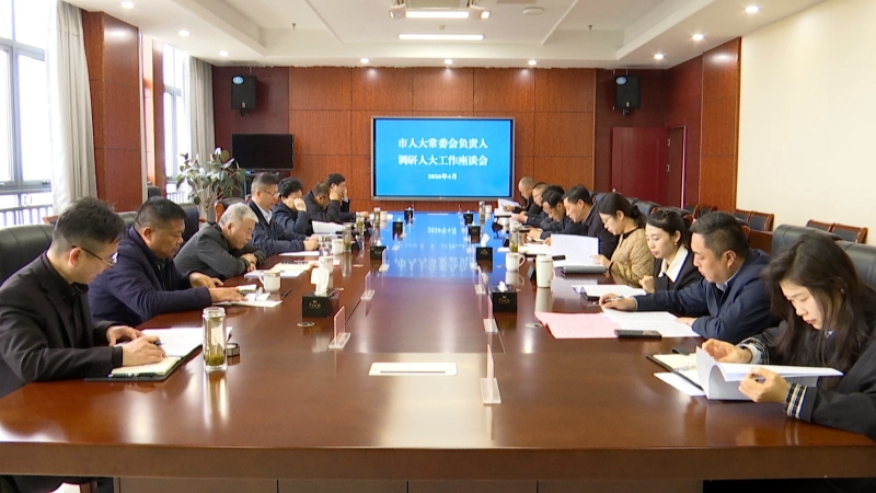 市人大常委会调研基层人大工作