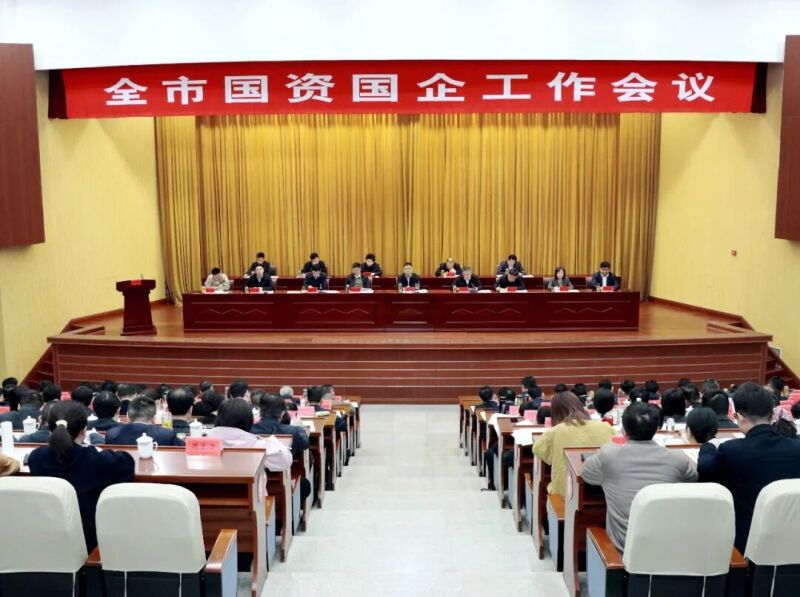 全市国资国企工作会议召开