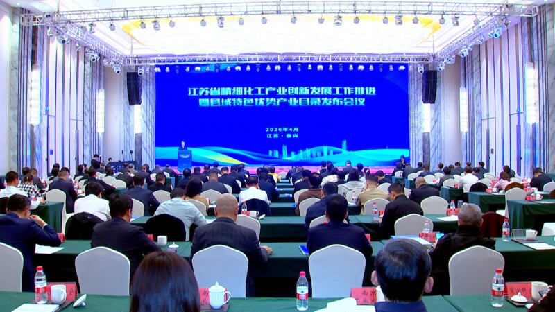 全省精细化工产业创新发展工作推进暨县域特色优势产业目录发布会议在我市召开