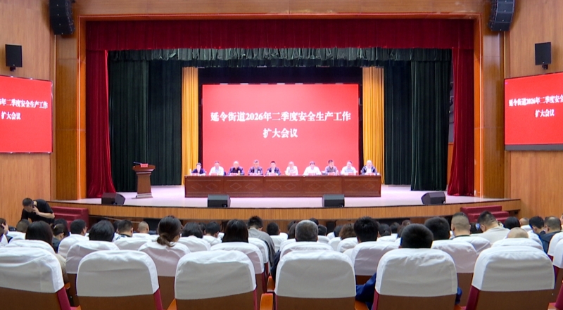 延令街道二季度安全生产工作扩大会议召开