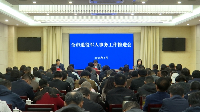 全市退役军人事务工作会议召开