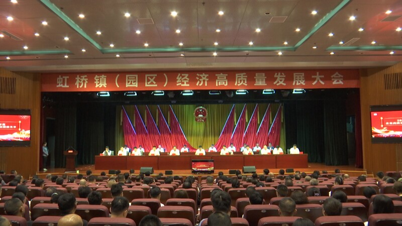 锚定410亿！虹桥吹响高质量发展“冲锋号”
