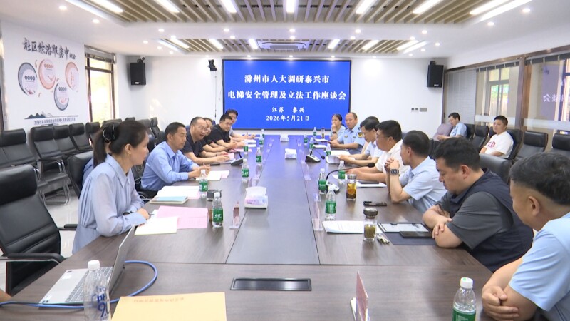滁州市人大常委会来我市调研电梯安全管理及立法工作