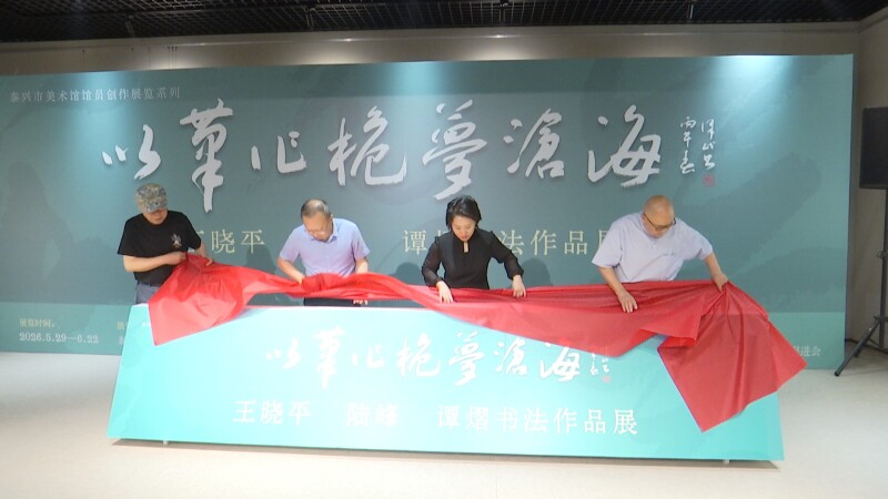 “以笔作桅梦沧海”书法展开幕