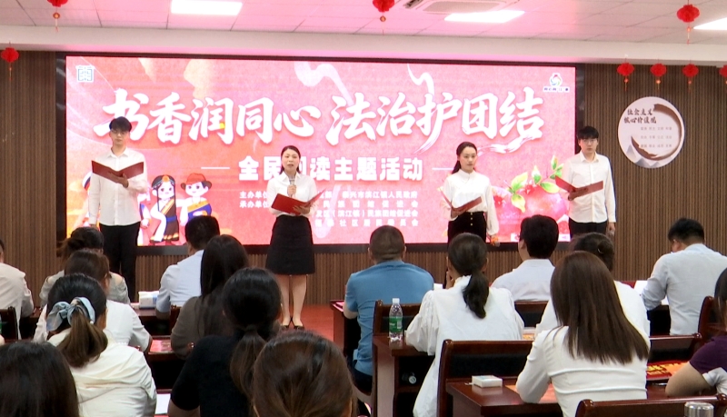 滨江镇福泰社区开展全民阅读主题活动