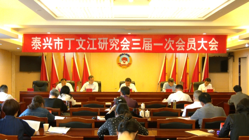 市丁文江研究会召开三届一次会员大会