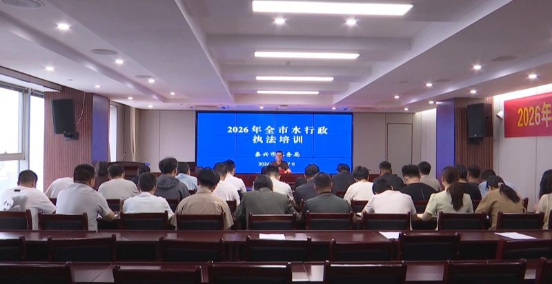 市水务局开展2026年度水行政执法专题培训