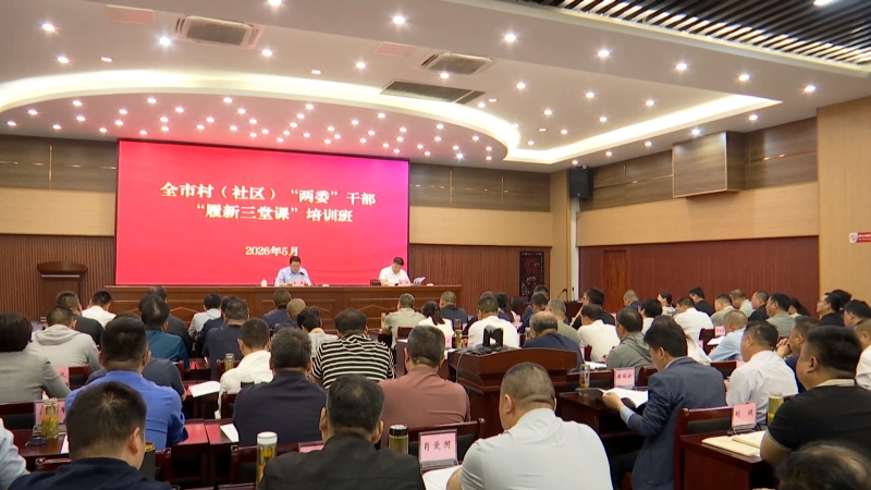 全市村（社区）“两委”干部“履新三堂课”在祁巷开班