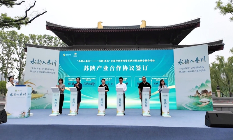“水韵·苏米”全国行陕西场暨苏陕好粮油联合推介活动在西安举办