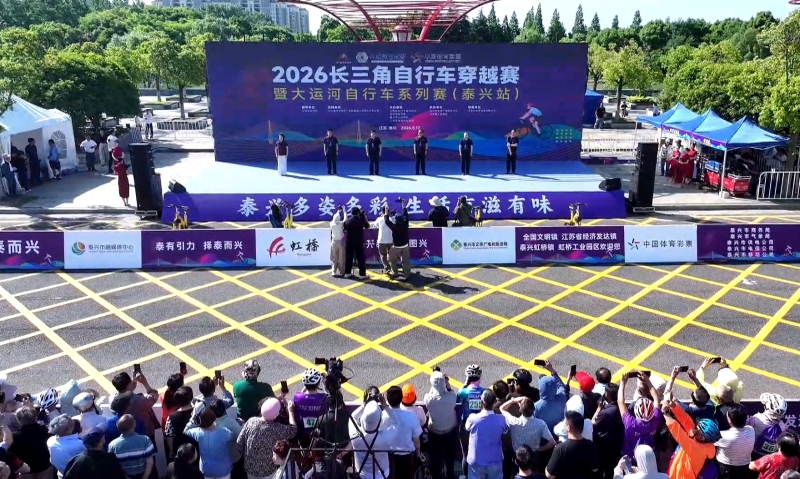 2026长三角自行车穿越赛暨大运河自行车系列赛（泰兴站）举办