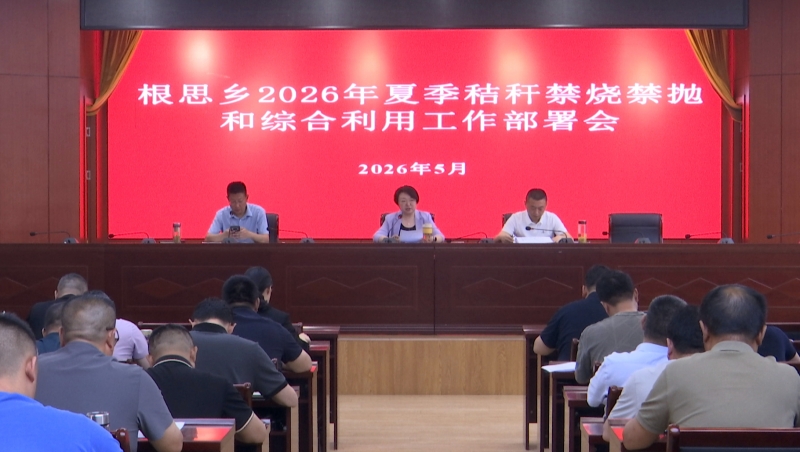 根思乡召开夏季秸秆禁烧禁抛和综合利用工作部署会
