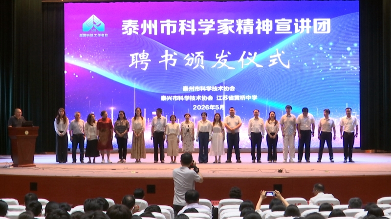 第三期泰州市科学家精神宣讲活动在黄桥中学举行