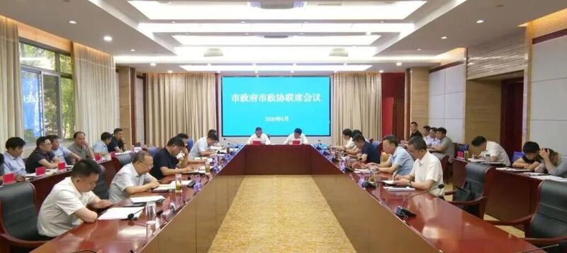 市政府市政协联席会议召开