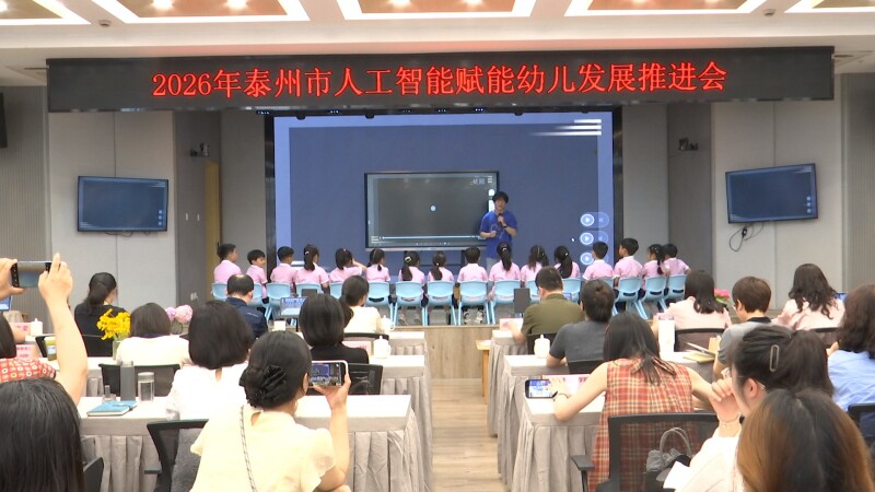 泰州市人工智能赋能幼儿发展推进会在我市举行