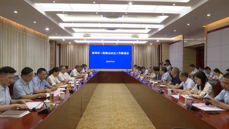 泰州市第三轮修志试点工作推进会在我市召开